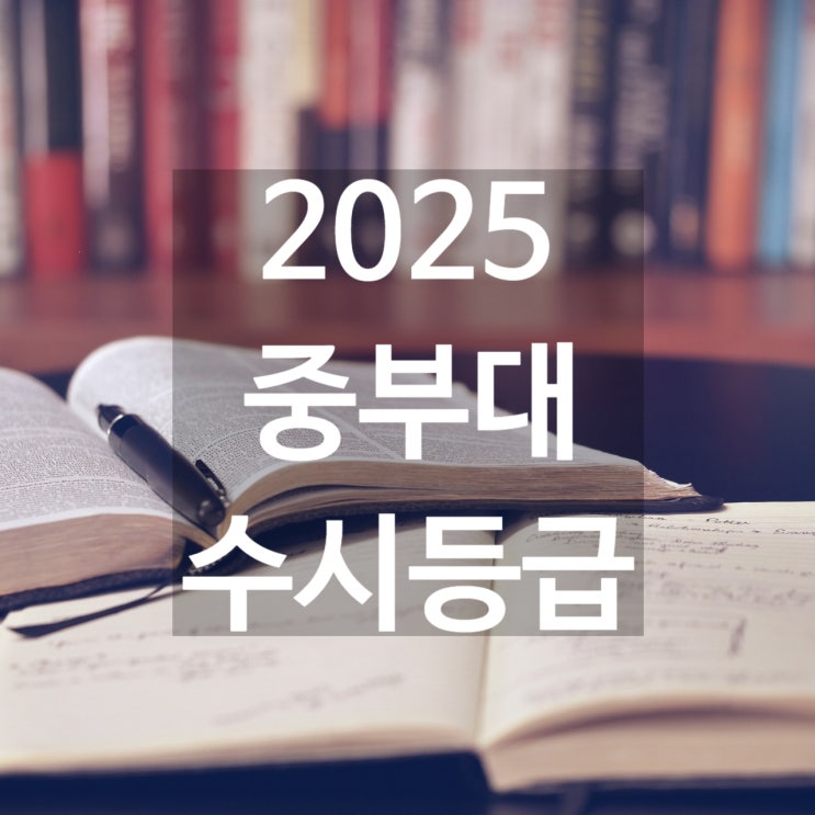  중부대 수시등급 [2025 중부대학교 수시등급/교과,학종/추합 예비 입결]