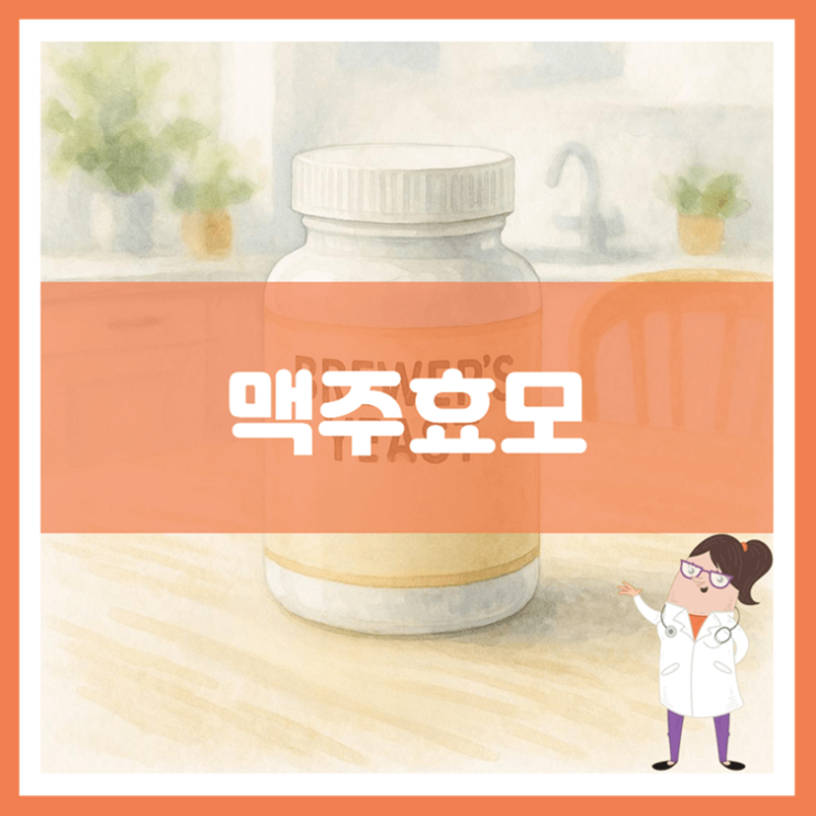  맥주효모 효능 섭취방법 부작용