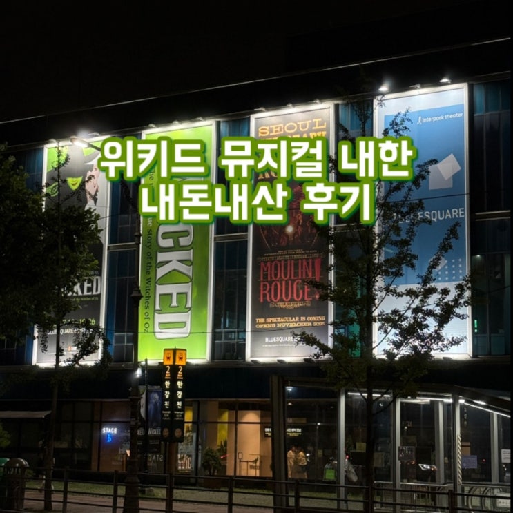  위키드 뮤지컬 내한 후기, 런던에서 또 보고싶다