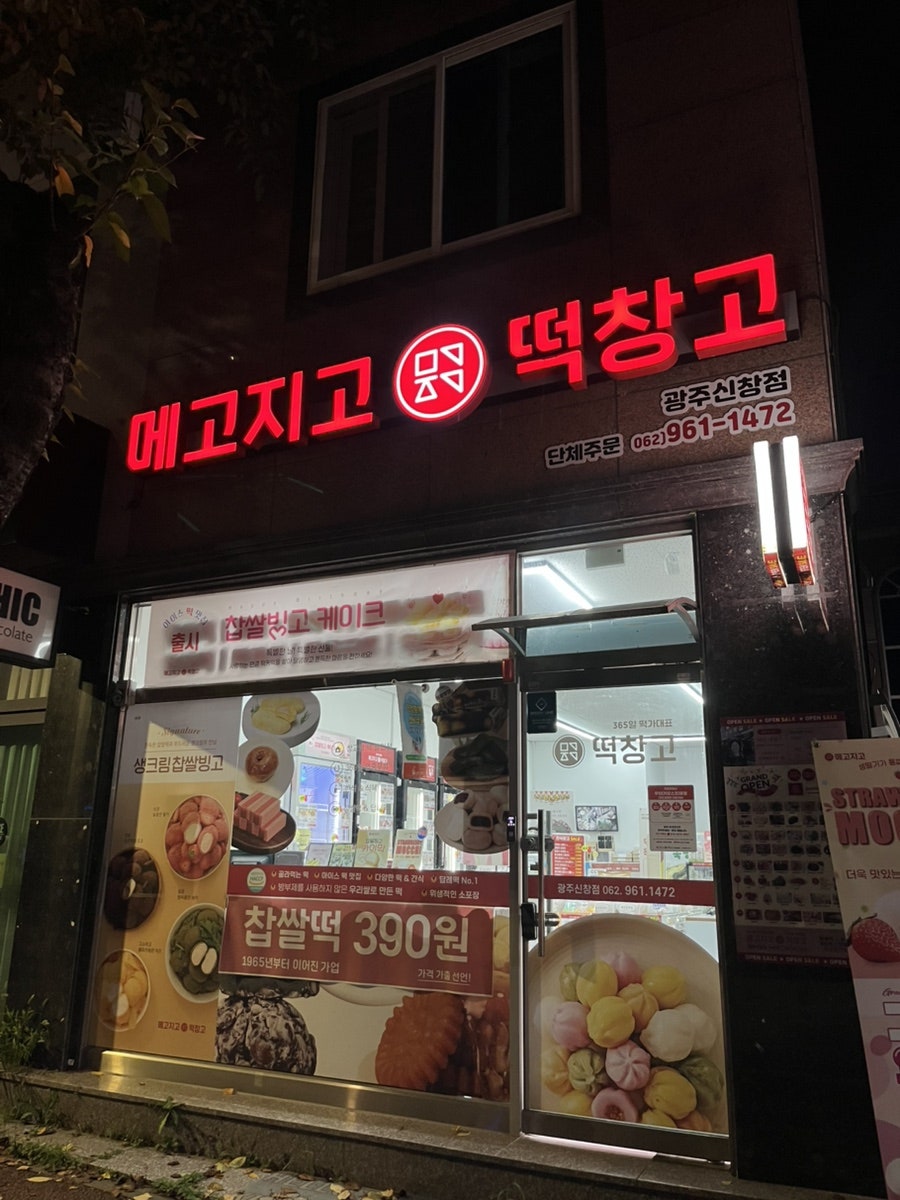 메고지고 광주신창점 사진 2