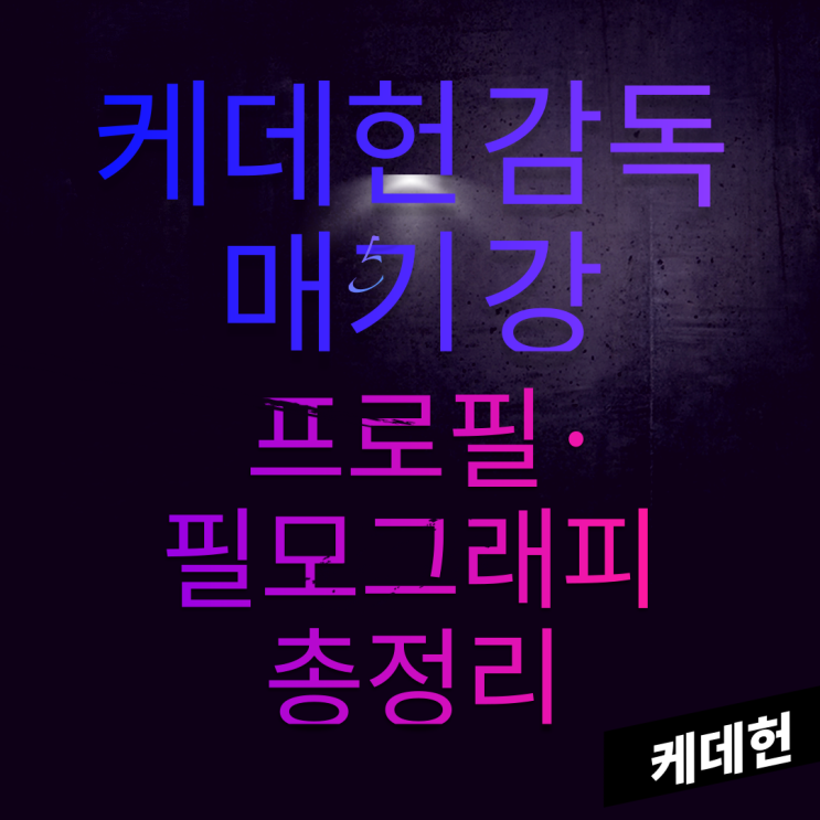 <b>케데헌</b> 감독 <b>매기</b> 강  프로필·필모그래피 총정리
