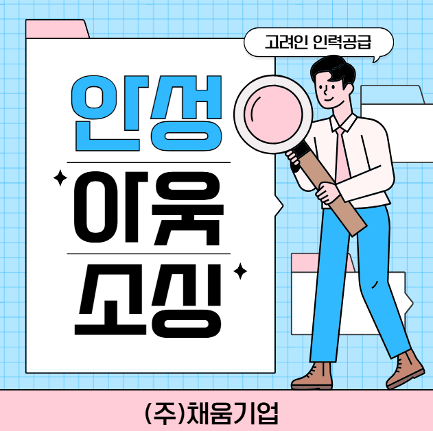  내국인+외국인 아웃소싱, 안성 기업 맞춤형 공급 시스템
