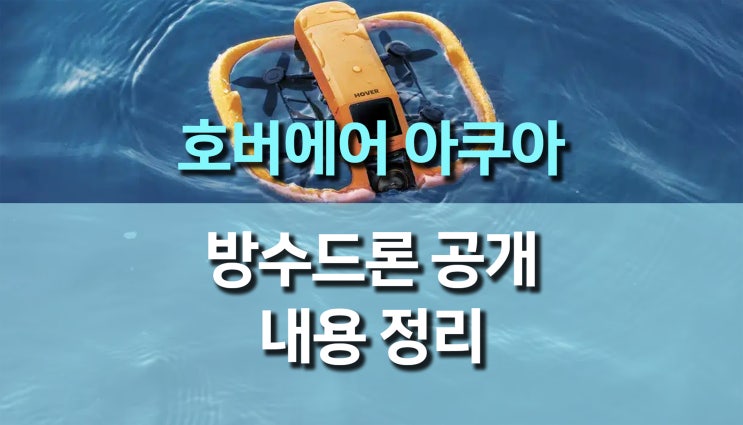  호버에어 아쿠아 (HoverAir Aqua) 방수드론 공개, 크라우드 펀딩 시작! 완벽한 방수 성능과 혁신적 비행