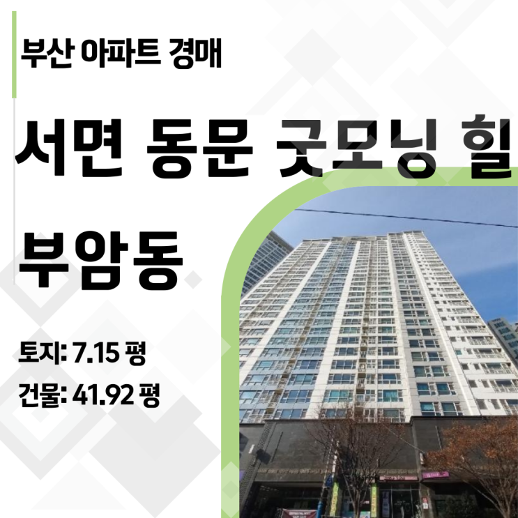  부산 서면 핵심 입지 아파트! 서면동문굿모닝힐 경매, 놓치면 후회할 기회