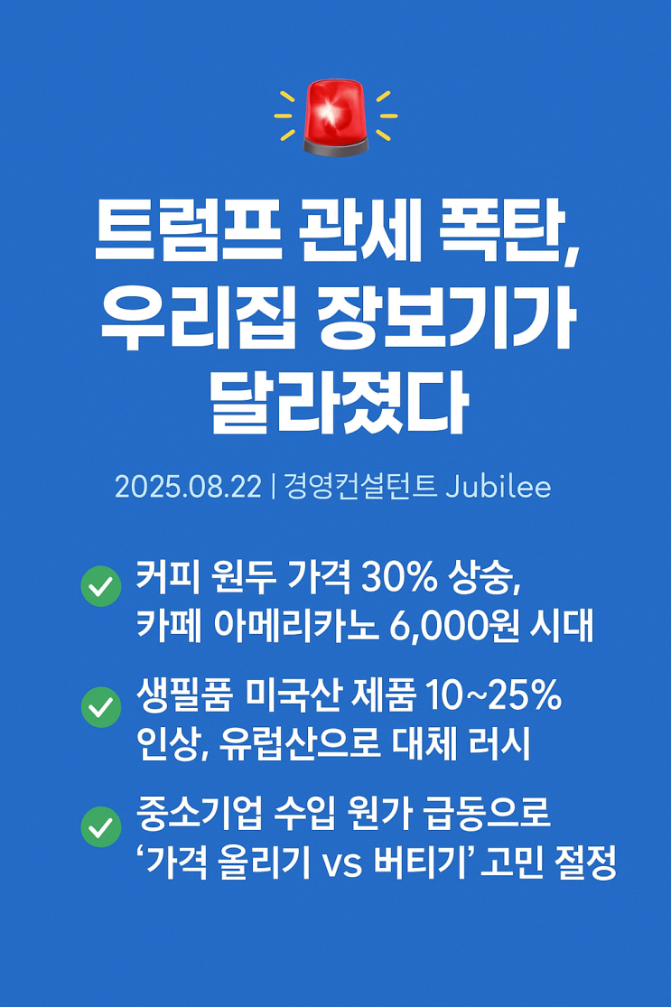   트럼프 관세 폭탄, 우리 집 장보기가 달라졌다 "커피값 47년 만에 최고가? 이제 시작일지도..."