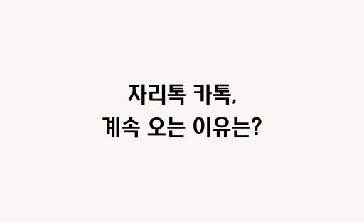 자리톡 카톡 왜 오는 걸까? 개인정보 출처와 수신 거부 방법 정리