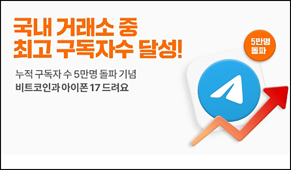  빗썸 텔레그램 신규 구독 이벤트(비트코인 5,000원)전원~09.30