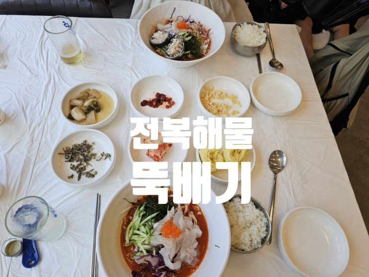  [강릉 맛집] 전복해물뚝배기