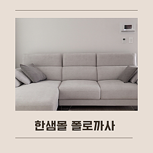 한샘몰 쇼파 한샘몰pick 폴로까사 카우치 쇼파
