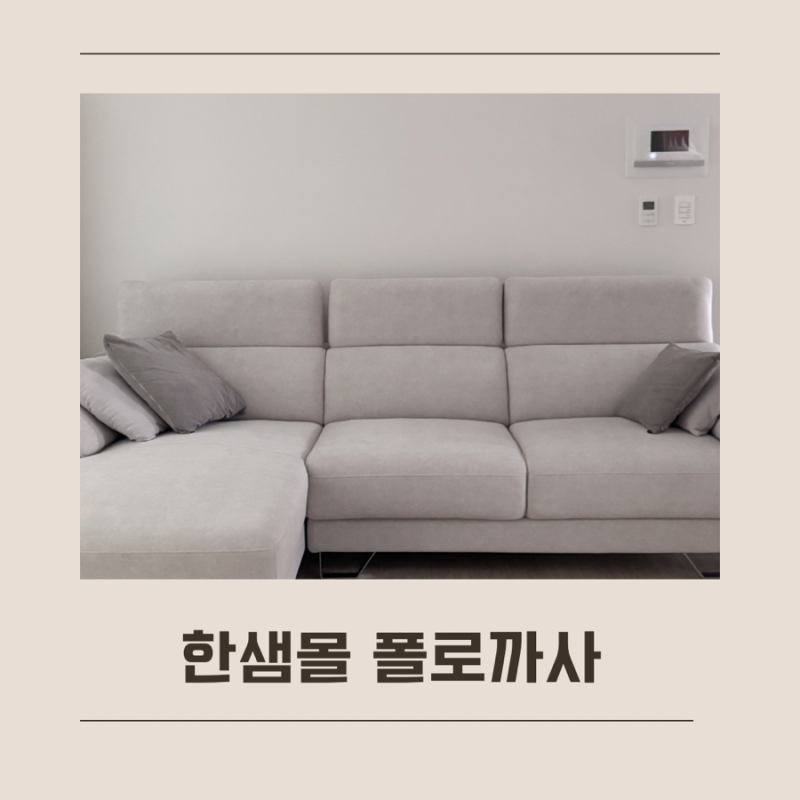 한샘몰 쇼파 한샘몰pick 폴로까사 카우치 쇼파