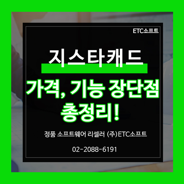  지스타캐드 가격, 기능, 장단점 총정리!