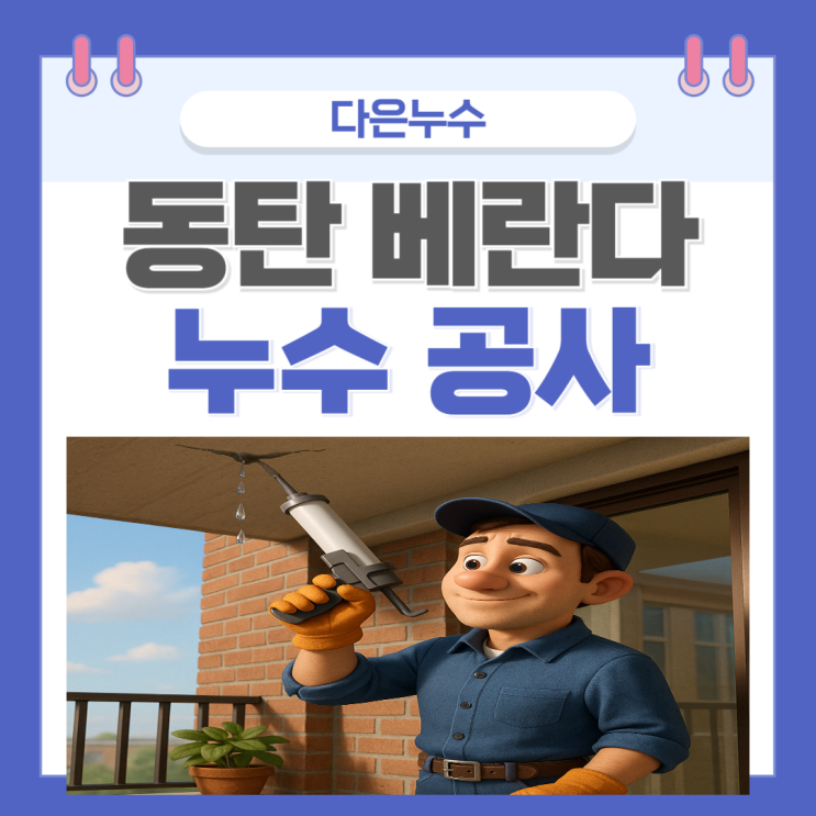  동탄 아파트 베란다 누수 빗물로 인한 샷시 창틀 문제 해결 방법
