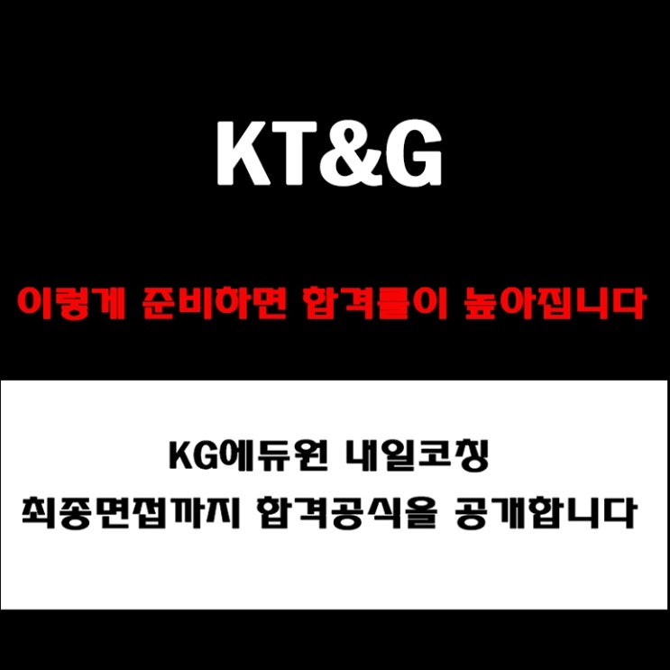  KT&G 면접, 채용팀장이 알려주는 준비 방법과 합격 전략! 모의 면접 예상 질문 및 답변예시와 구직자 후기