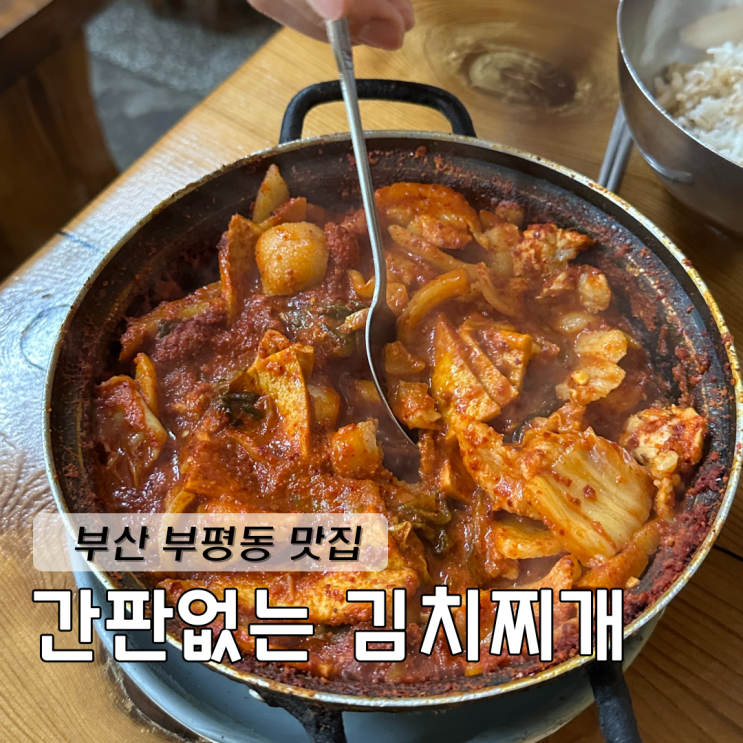  부산 김치찌개 부평동 맛집 간판없는김치찌개
