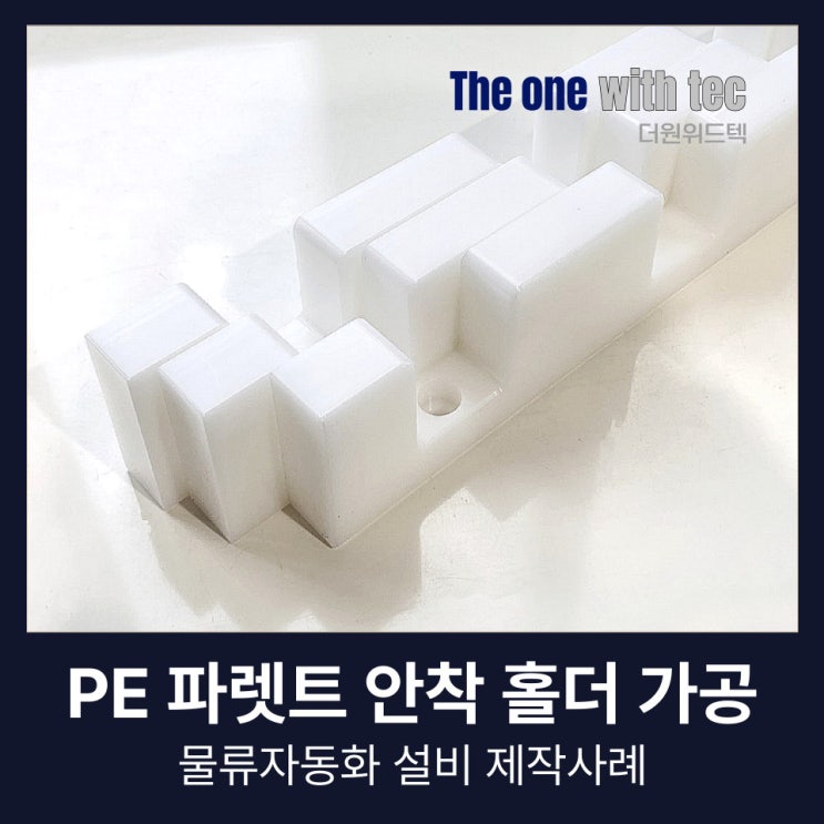  PE 파렛트 안착 홀더 가공 제작사례 소개(+물류자동화 설비)