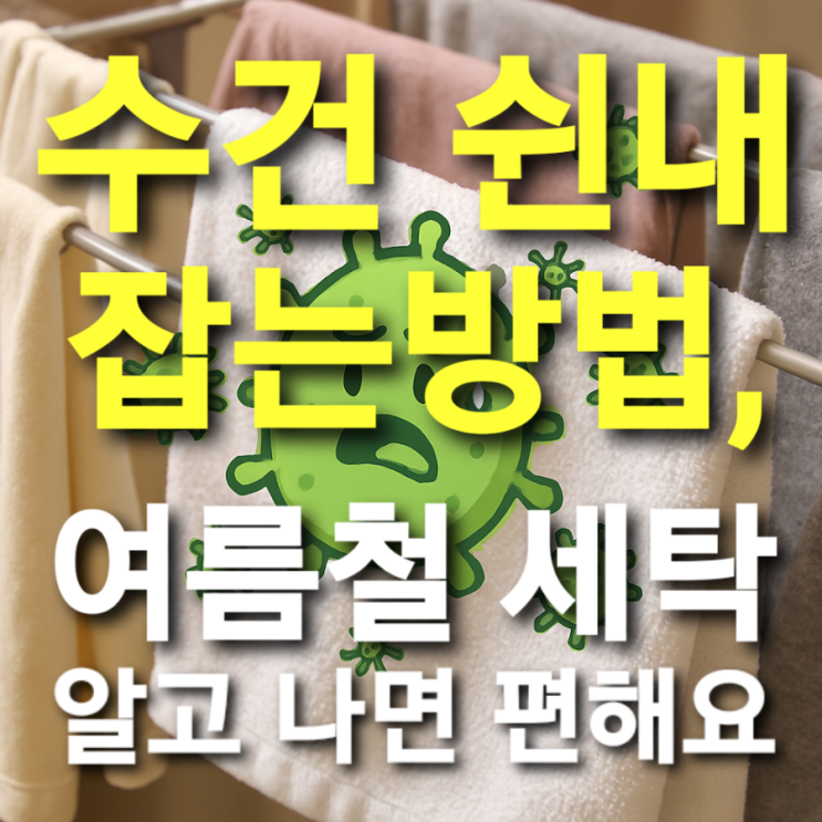  수건 쉰내 잡는 방법, 여름철 세탁 알고 나면 편해요