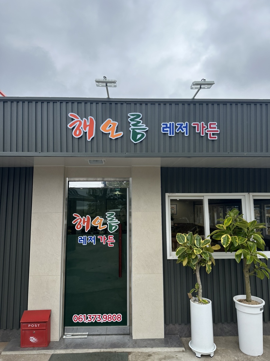 해오름레저가든 사진 1
