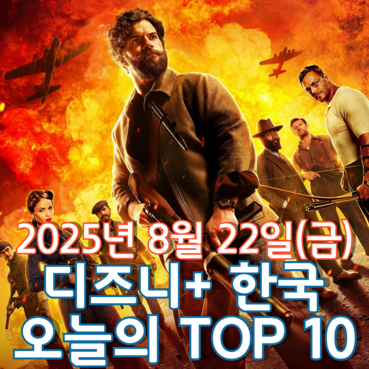  [디즈니+ 한국] 오늘의 TOP 10 - 2025년 8월 22일(금)