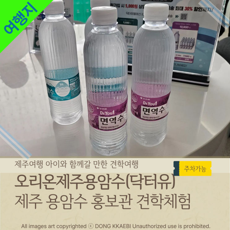  제주 동쪽 여행지 추천, 비올때 가볼만한곳 '오리온 제주용암수 홍보관'