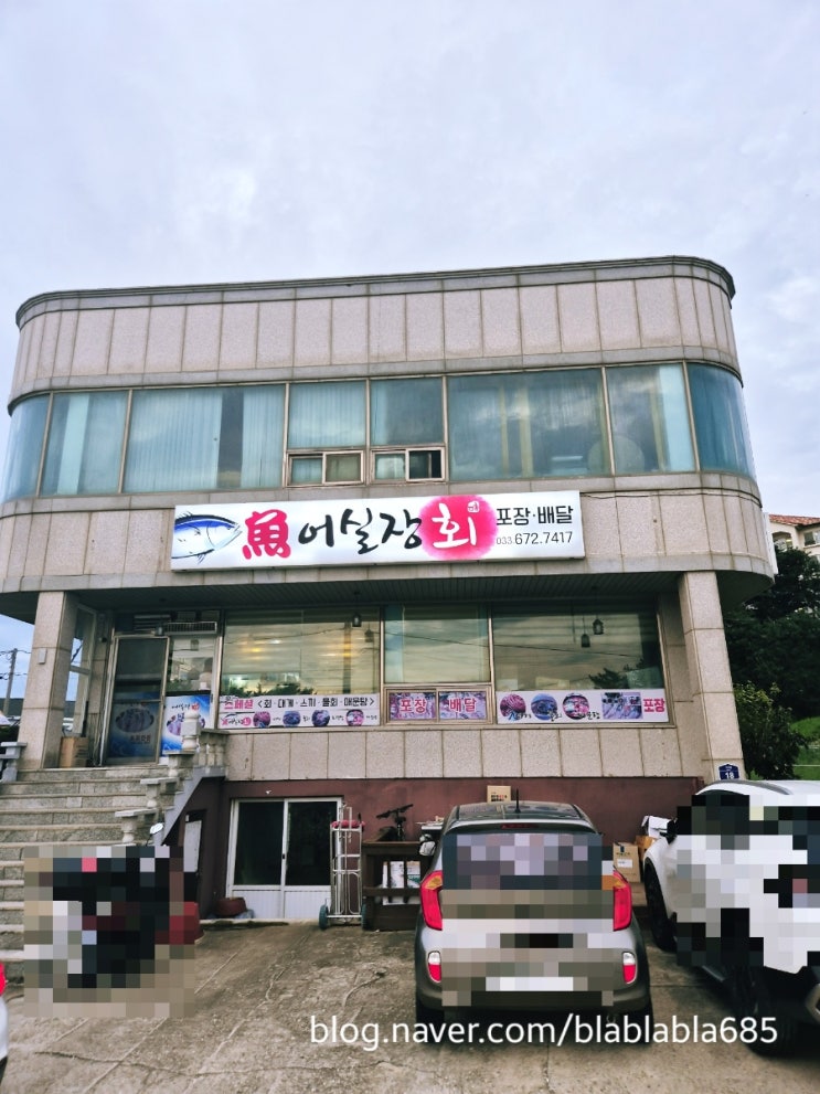  양양 어실장 물회 포장 후기 (쏠비치 근처 횟집)