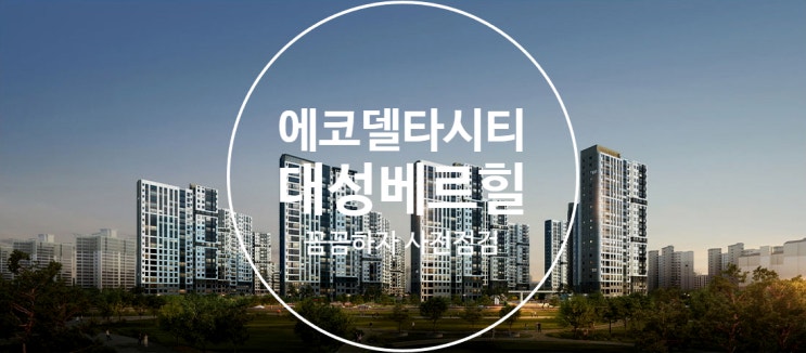 에코델타시티 대성베르힐 사전점검 대행 공동구매(꼼꼼하자)