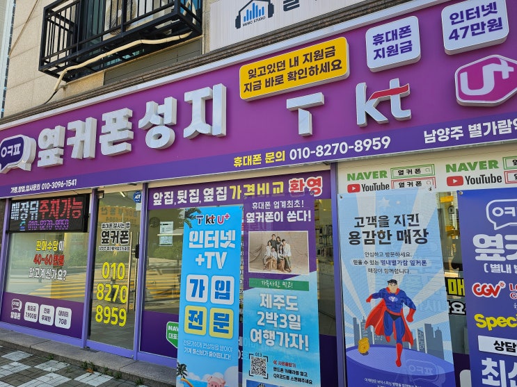  경기도 남양주 휴대폰성지 경찰 감사장 받은 핸드폰 알뜰폰 키즈폰 대리점 옆커폰 별내가람점