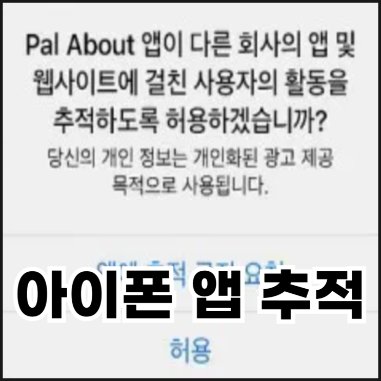  아이폰 앱 추적 허용 끄는 방법