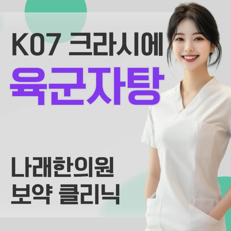 크라시에 육군자탕 K-07 효능, 가격 및 비대면 처방 정보