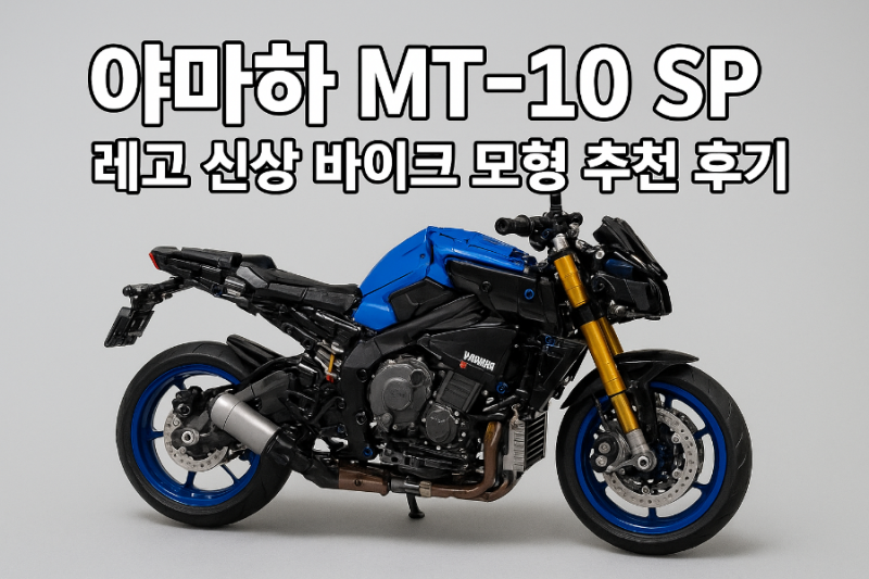 야마하 MT-10 SP 레고 신상 바이크 모형 추천 후기