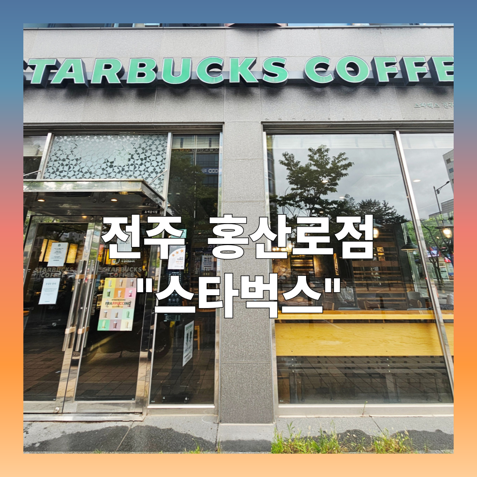 스타벅스 전주홍산로점 사진 1