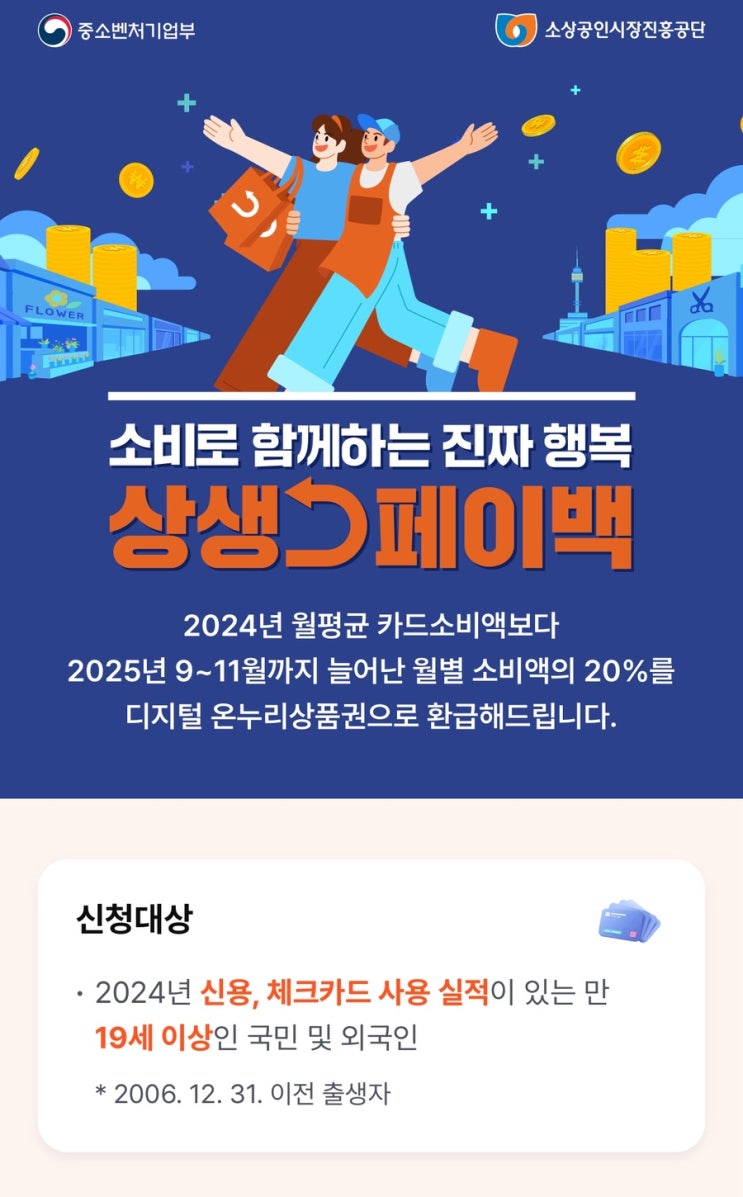  2024년 월평균 카드소비액보다 더 쓰면 환급해주는 상생페이백 상세 알아보기