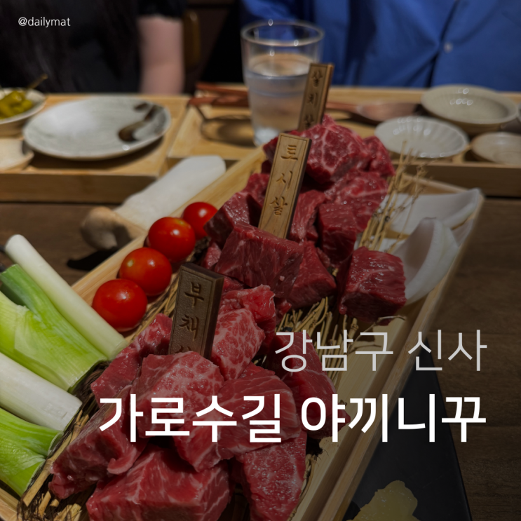  [신사역고기집] 아고야 신사가로수길점 - 신사 야끼니꾸