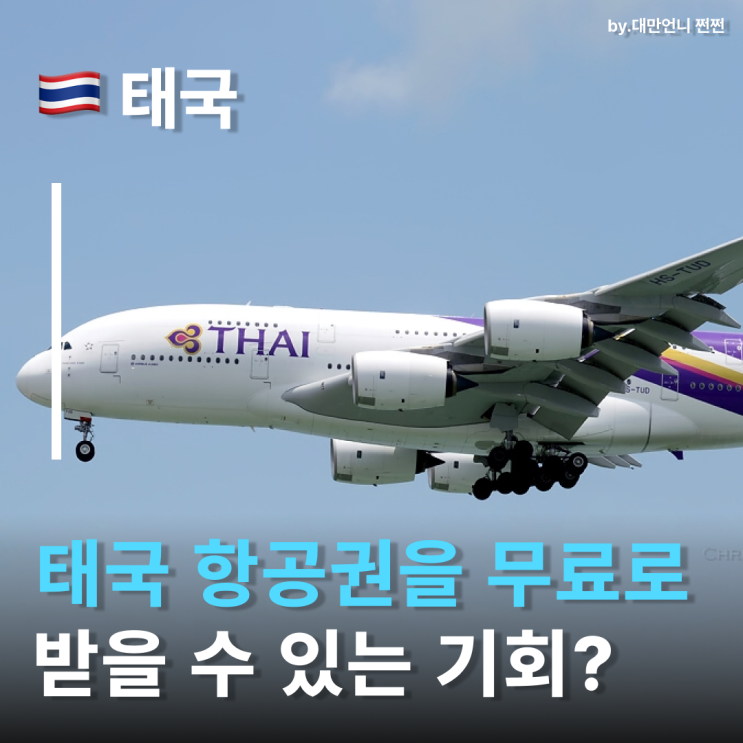  태국항공권 무료로 받을 수 있는 기회? 태국정부에서 뿌리는 무료 항공권