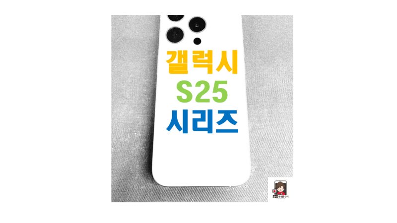 갤럭시 S25 시리즈 비교
