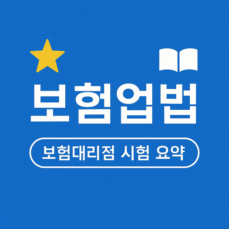  보험대리점 시험 요약 공통부분 6장   보험업법