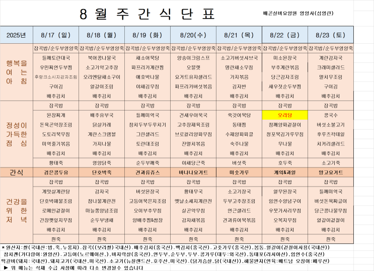  8월식단표