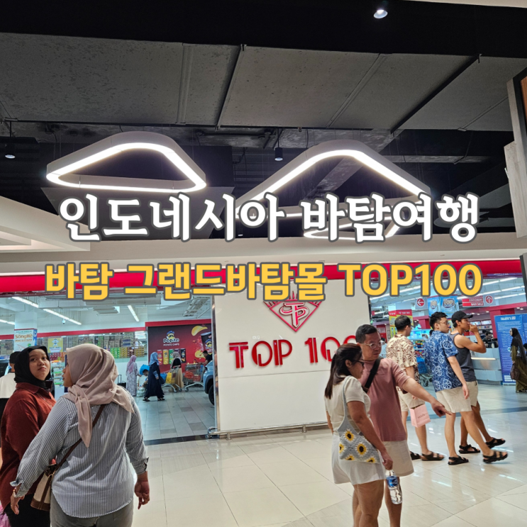  인도네시아 바탐 쇼핑리스트 기념품 추천, 그랜드바탐몰 Top100마트