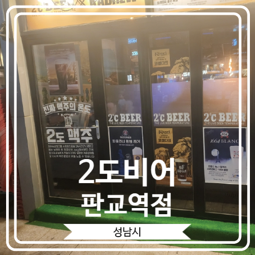  [2도비어 판교역점] 2차로 시원한 맥주를 즐기기에 너무 좋은 곳