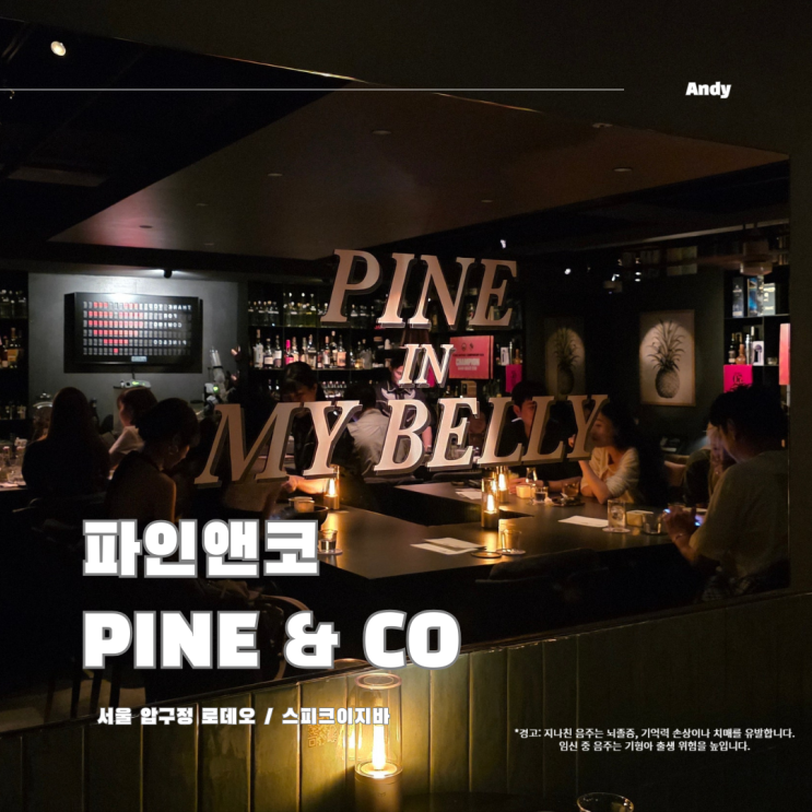  서울 압구정 로데오 스피크이지바 파인앤코 / 카발란 시그니처 칵테일 화채