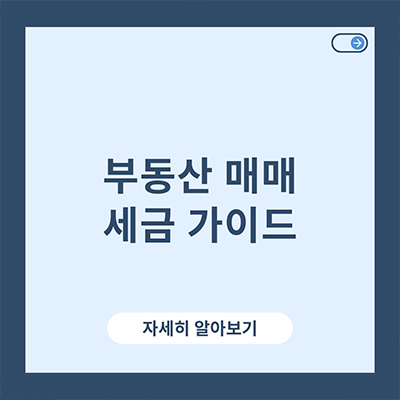  부동산 매매 세금 가이드