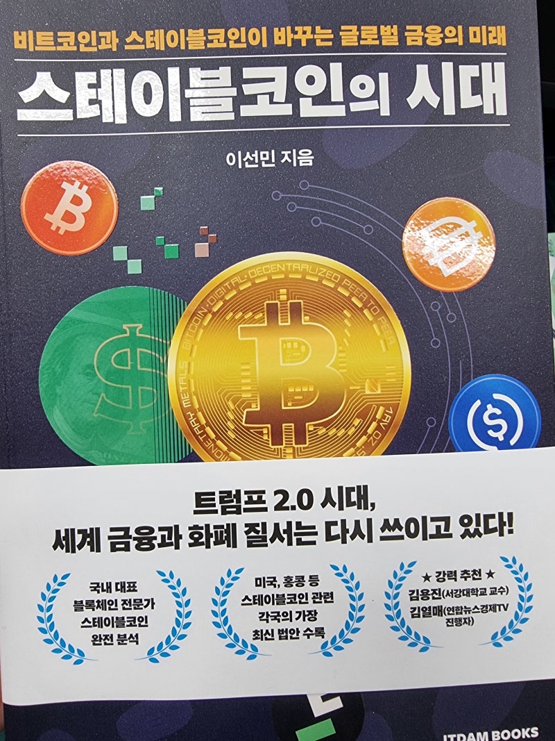 스테이블코인의 시대 : 네이버 블로그