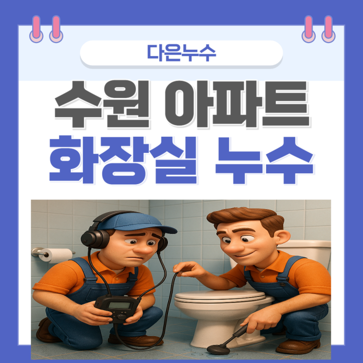  수원 화장실 누수탐지 매탄동 아파트 천장 벽지 욕실 곰팡이 물샘 문제 해결방법