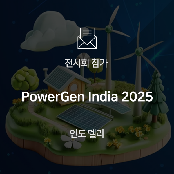  [전시회 참가] PowerGen India 2025