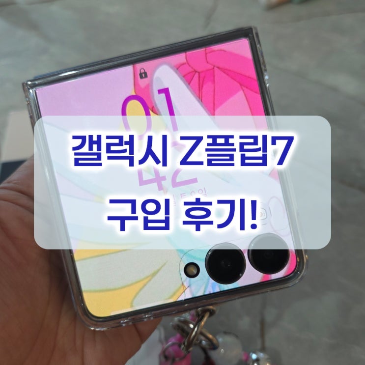  내돈내산)갤럭시 Z플립4 vs Z플립6 vs Z플립7 비교! 어떤 모델을 선택할까?