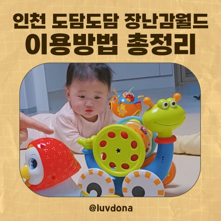  인천 도담도담장난감월드 이용방법 총정리 (회원가입·대여조건·연회비)