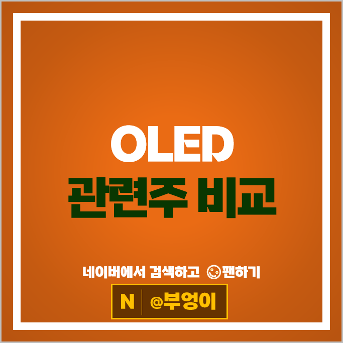 OLED 관련주 원익IPS 힘스 핌스 천보 나인테크 주가 미래컴퍼니 주식