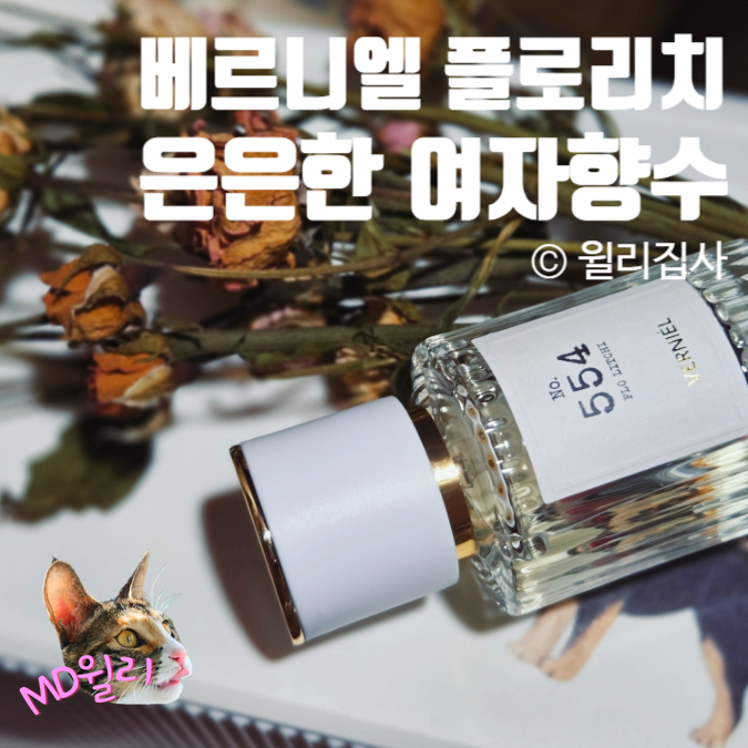  은은한 여자향수 베르니엘 플로리치 과일향