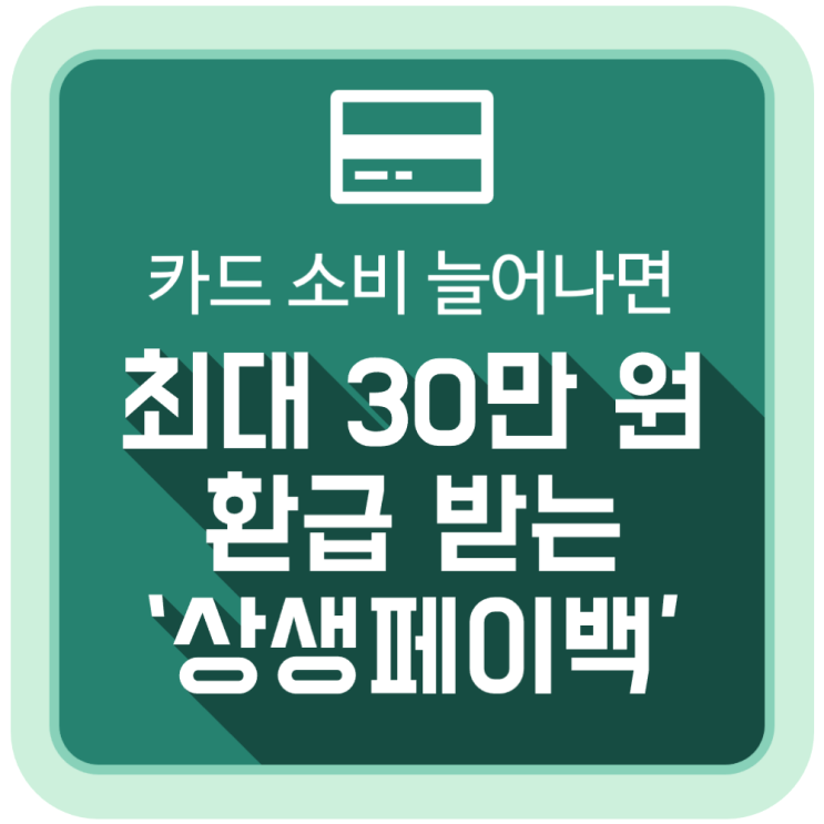  카드 소비 늘어나면 최대 30만 원까지 환급 받는 '상생페이백' 신청 방법은?