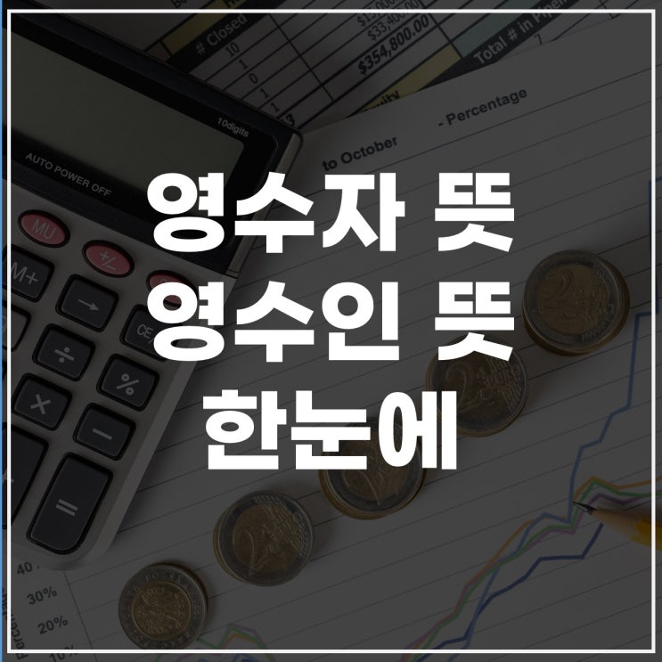  영수자뜻, 양수자뜻, 영수인뜻 정리