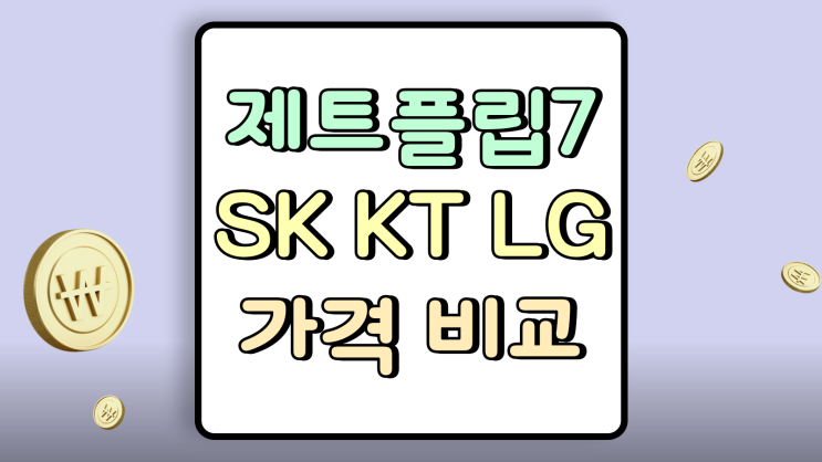  제트플립7 이통사 가격 전격 비교 SK KT LG